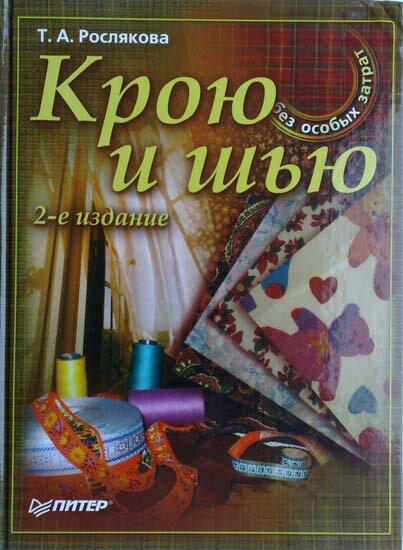 Т. А. Рослякова. Крою и шью. Без особых затрат Т. А. Рослякова. Крою и шью. Без особых затрат