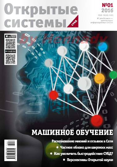 Открытые системы. СУБД №1 Январь-Март/2016