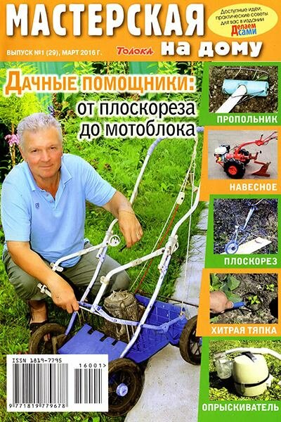 Мастерская на дому №1 (март 2016). Дачные помощники: от плоскореза до мотоблока Мастерская на дому №1 (март 2016). Дачные помощники: от плоскореза до мотоблока