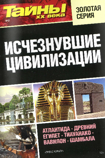 Тайны XX века. Золотая серия №2 / 2016 Тайны XX века. Золотая серия №2 / 2016