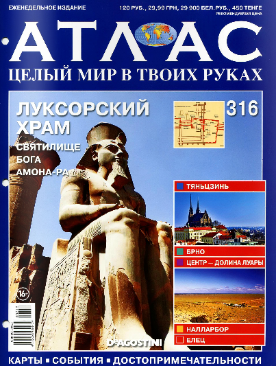 Атлас. Целый мир в твоих руках №316 / 2016