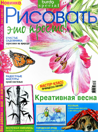 Burda. Спецвыпуск №1 / 2016