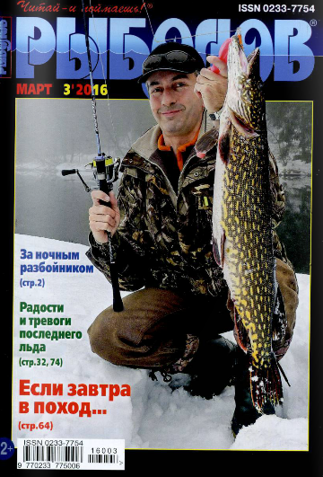 Рыболов №3 Март/2016 Рыболов №3 Март/2016