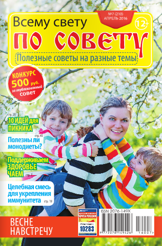 Всему свету по совету №7, апрель 2016 Всему свету по совету №7, апрель 2016