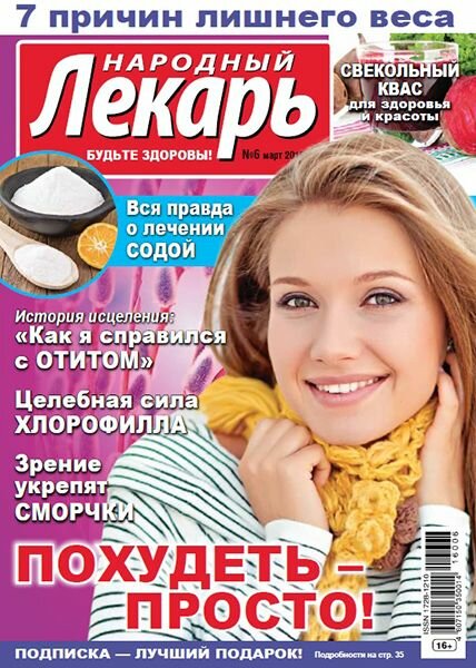 Народный лекарь №6 / 2016 Народный лекарь №6 / 2016