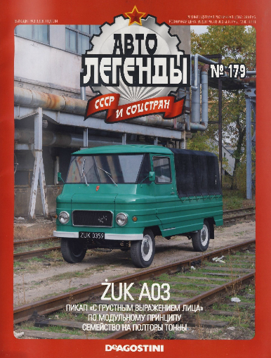 Автолегенды СССР и соцстран №179 / 2016