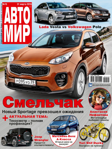 Автомир №15 март 2016