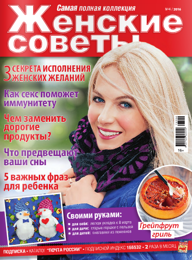 Женские советы №4 / 2016 год