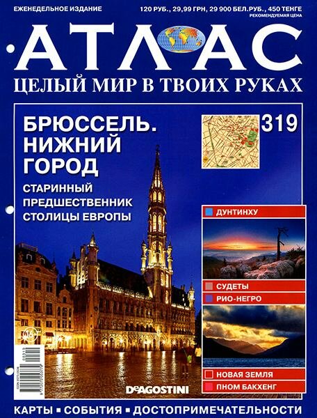 Атлас. Целый мир в твоих руках №319 / 2016 Атлас. Целый мир в твоих руках №319 / 2016