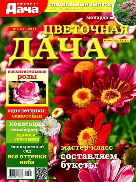 Любимая дача. Спецвыпуск №5 Май/2016