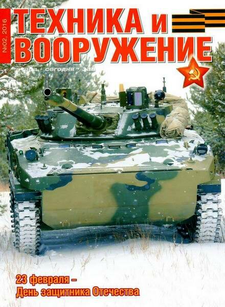 Техника и вооружение №2 Февраль/2016 Техника и вооружение №2 Февраль/2016