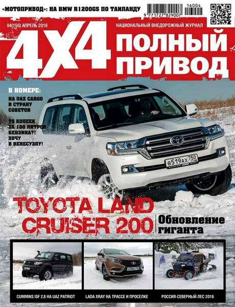 Полный привод 4x4 №4 Апрель/2016