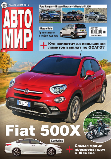 Автoмир. №7 март 2016