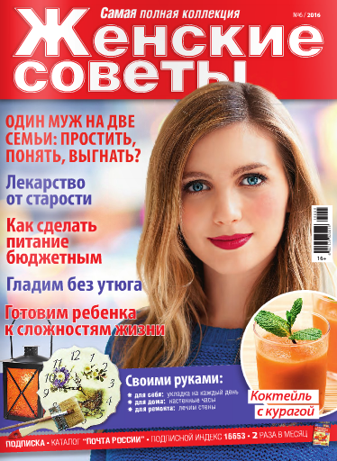 Женские советы №6 2016 год