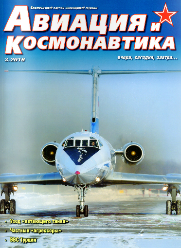Авиация и космонавтика №3 Март/2016 Авиация и космонавтика №3 Март/2016