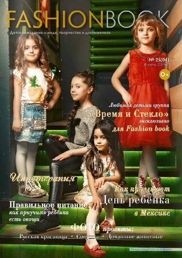 Fashion book №25, апрель 2016