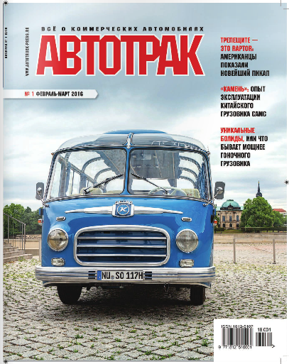 Автотрак №1 Февраль-Март/2016