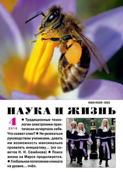 Наука и жизнь №4 апрель 2016 Наука и жизнь №4 апрель 2016