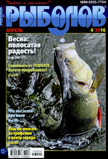 Рыболов №4 апрель 2016