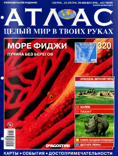 Атлас. Целый мир в твоих руках №320 / 2016