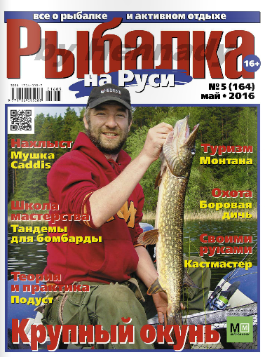 Рыбалка на Руси №5 Май/2016