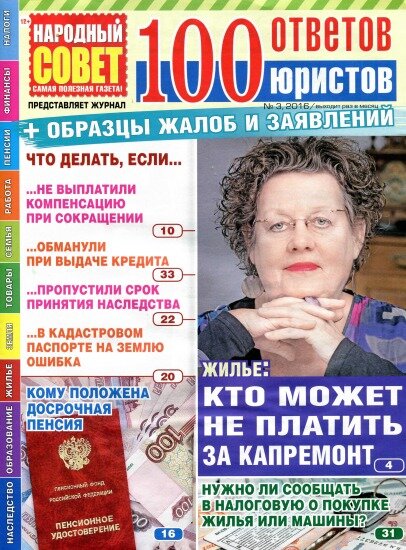 100 ответов юристов №3 (март 2016) 100 ответов юристов №3 (март 2016)