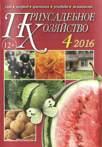 Приусадебное хозяйство №4 Апрель/2016