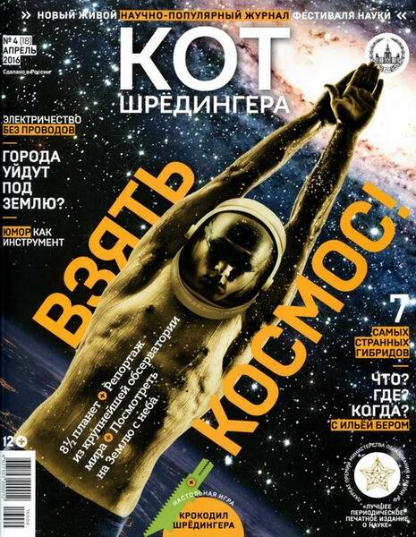 Кот Шредингера №4 Апрель/2016 Кот Шредингера №4 Апрель/2016