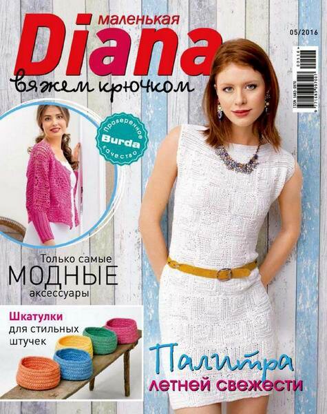 Маленькая Diana №5 Май/2016 Маленькая Diana №5 Май/2016