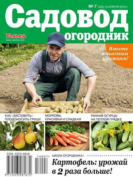 Садовод и огородник №7 (апрель 2016) Садовод и огородник №7 (апрель 2016)