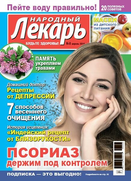 Народный лекарь № 8 2016