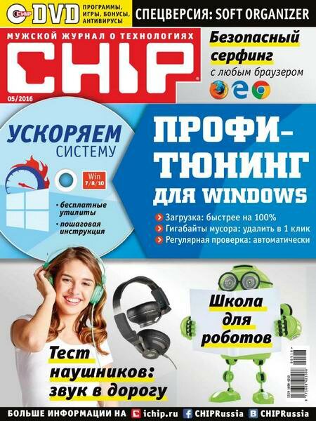 Чип №5 Май/2016 Чип №5 Май/2016