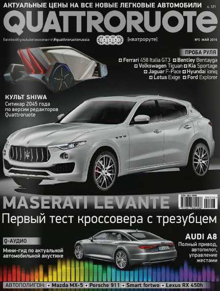 Кватроруте №5 Май/2016