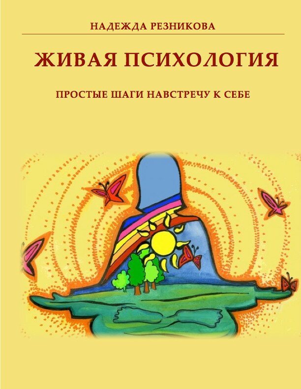 Н. Резникова / Живая психология: простые шаги навстречу к себе. Н. Резникова / Живая психология: простые шаги навстречу к себе.
