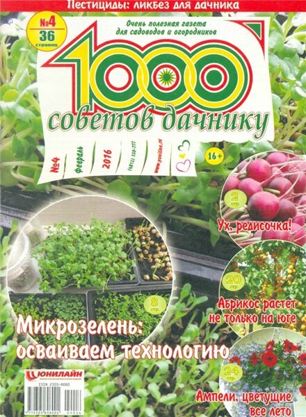 1000 советов дачнику №4 (февраль 2016)