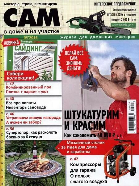 Сам №5 (май 2016) Сам №5 (май 2016)