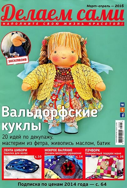 Делаем сами №3-4 Март-Апрель/2016 Делаем сами №3-4 Март-Апрель/2016