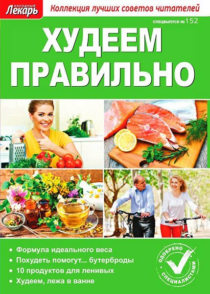 Народный лекарь. Спецвыпуск №152 (2016). Худеем правильно Народный лекарь. Спецвыпуск №152 (2016). Худеем правильно