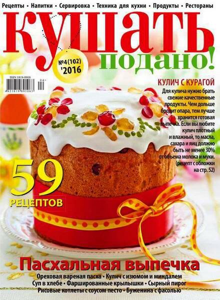 Кушать подано №4 (апрель 2016)