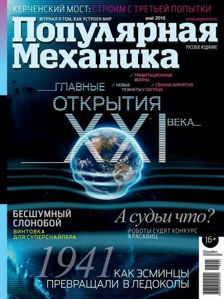 Популярная механика №5 (май 2016) Популярная механика №5 (май 2016)