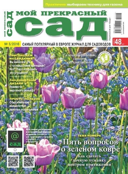 Мой прекрасный сад №5 Май/2016