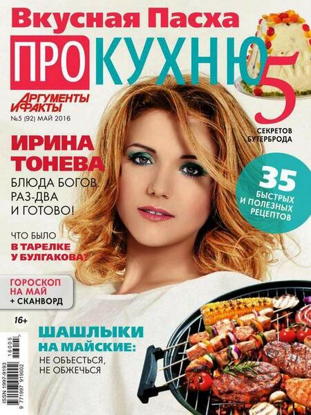 Про кухню №5 Май/2016