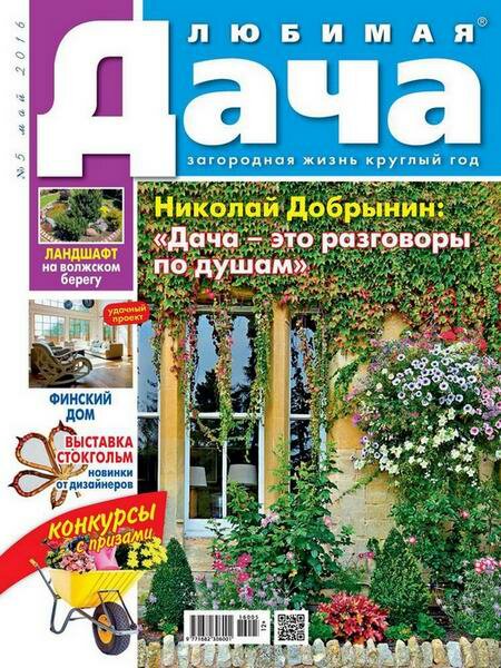 Любимая дача №5 Май/2016 Россия
