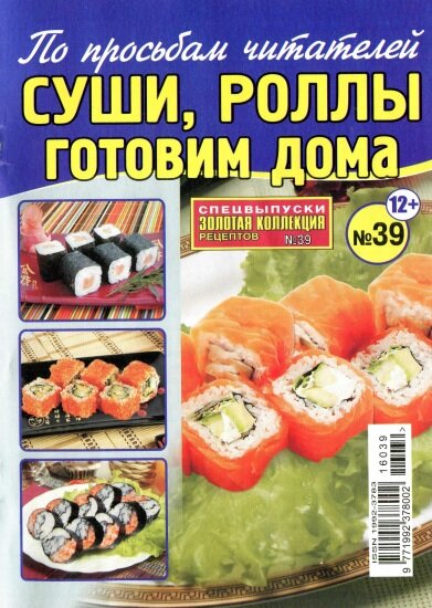 Золотая коллекция рецептов. Спецвыпуск №39 (апрель 2016). Суши, роллы готовим дома