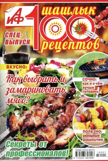 АиФ. Спецвыпуск «100 рецептов шашлыка» (апрель 2016)