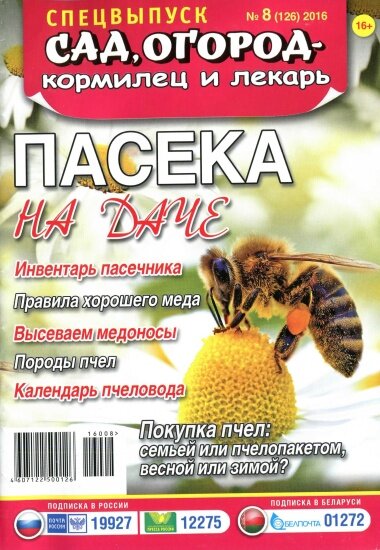 Сад, огород - кормилец и лекарь. Спецвыпуск №8 (апрель 2016). Пасека на даче