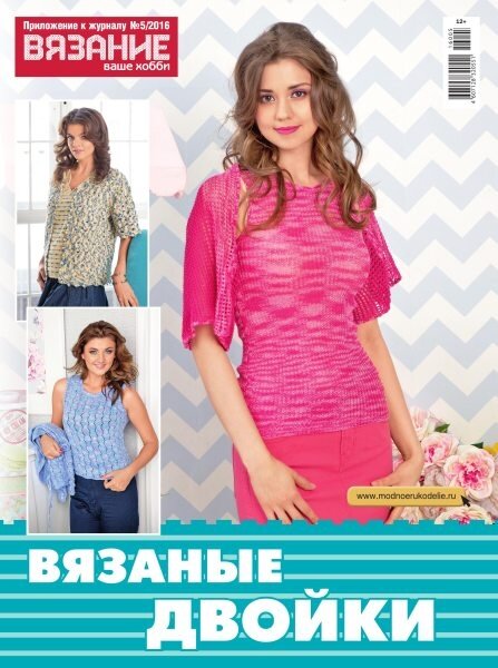 Вязание ваше хобби. Приложение к журналу №5 / 2016 Вязание ваше хобби. Приложение к журналу №5 / 2016