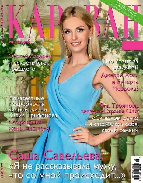 Караван историй №5 Май/2016 Караван историй №5 Май/2016
