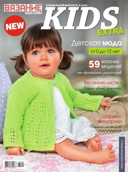Вязание ваше хобби. Спецвыпуск №2 / 2016 EXTRA KIDS Вязание ваше хобби. Спецвыпуск №2 / 2016 EXTRA KIDS