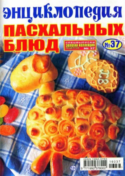 Золотая коллекция рецептов. Спецвыпуск №37 (апрель 2016). Энциклопедия пасхальных блюд Золотая коллекция рецептов. Спецвыпуск №37 (апрель 2016). Энциклопедия пасхальных блюд